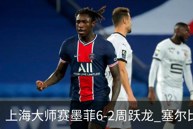 上海大师赛墨菲6-2周跃龙 塞尔比4连鞭逆转庞俊旭