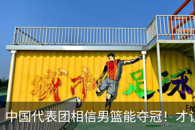 中国代表团相信男篮能夺冠！才让胡明轩当旗手 名记：郭士强不会辞职