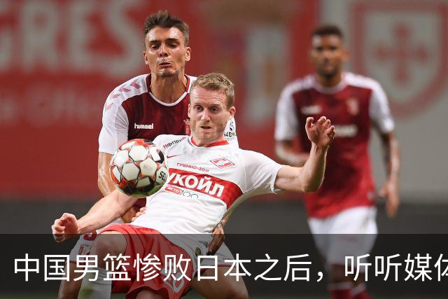 中国男篮惨败日本之后，听听媒体专家怎么说，苏群点评一针见血！