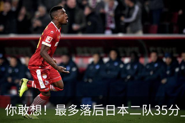 你敢想！最多落后日本二队35分 近10年男篮在干什么