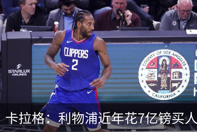 卡拉格：利物浦近年花7亿镑买人，伊劳拉接手的却是一副“烂牌”