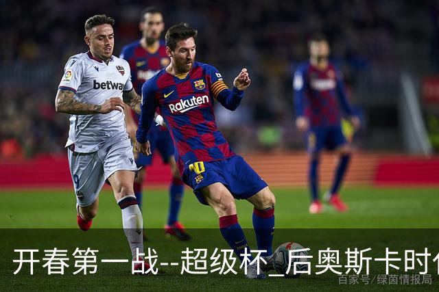 开春第一战--超级杯 后奥斯卡时代首场上海德比