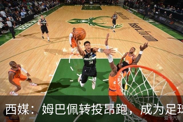 西媒：姆巴佩转投昂跑，成为足球装备市场变局的标志性事件