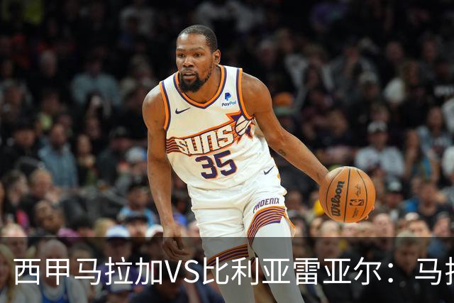 西甲马拉加VS比利亚雷亚尔：马拉加死守同乐城黄色潜水艇客场破局