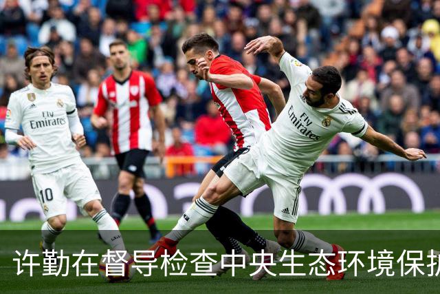 许勤在督导检查中央生态环境保护督察整改工作并巡河时强调 忠诚践行习近平生态文明思想 奋力谱写美丽中国建设龙江新篇章