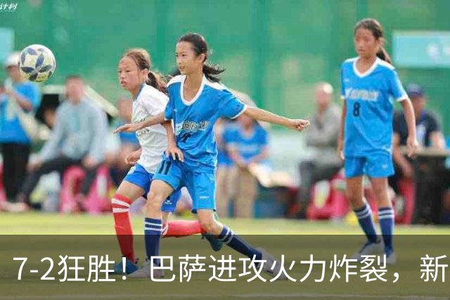7‑2狂胜！巴萨进攻火力炸裂，新王朝雏形显现，西甲大局已定？